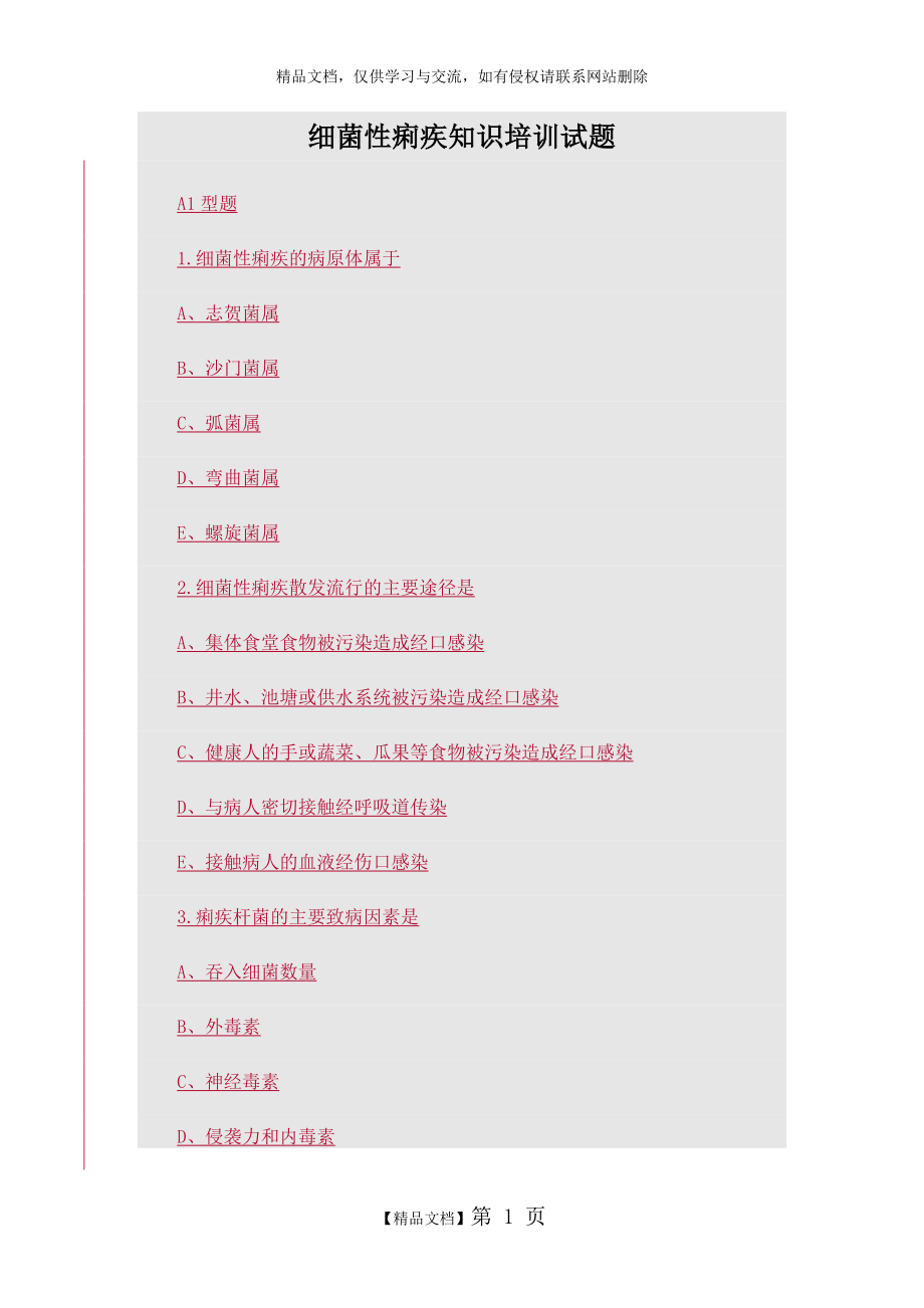 细菌性菌痢考核试题及答案.doc_第1页