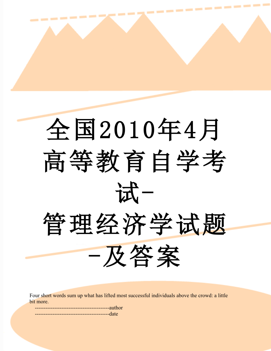 全国4月高等教育自学考试-管理经济学试题-及答案.doc_第1页