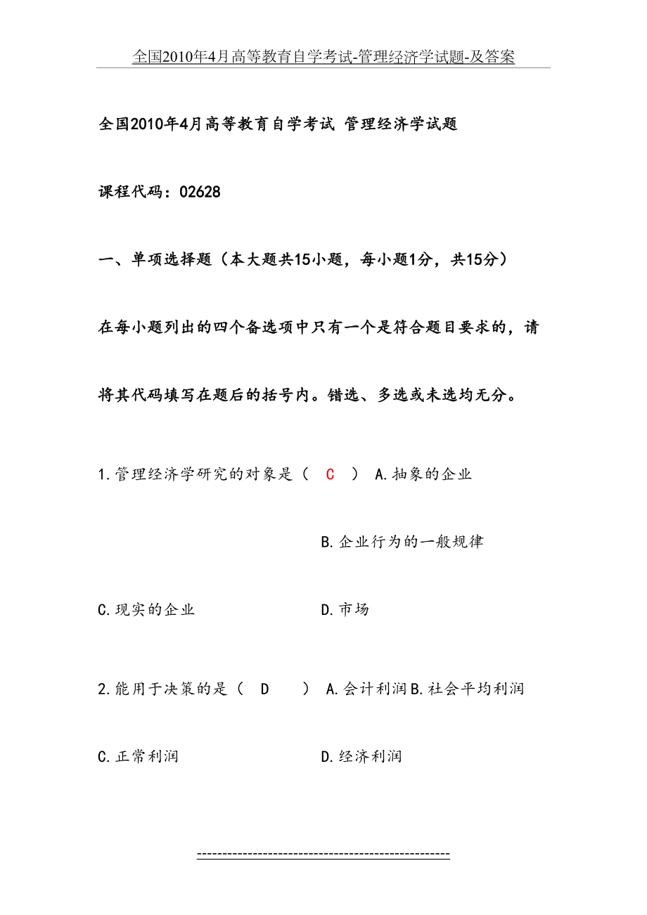 全国4月高等教育自学考试-管理经济学试题-及答案.doc_第2页