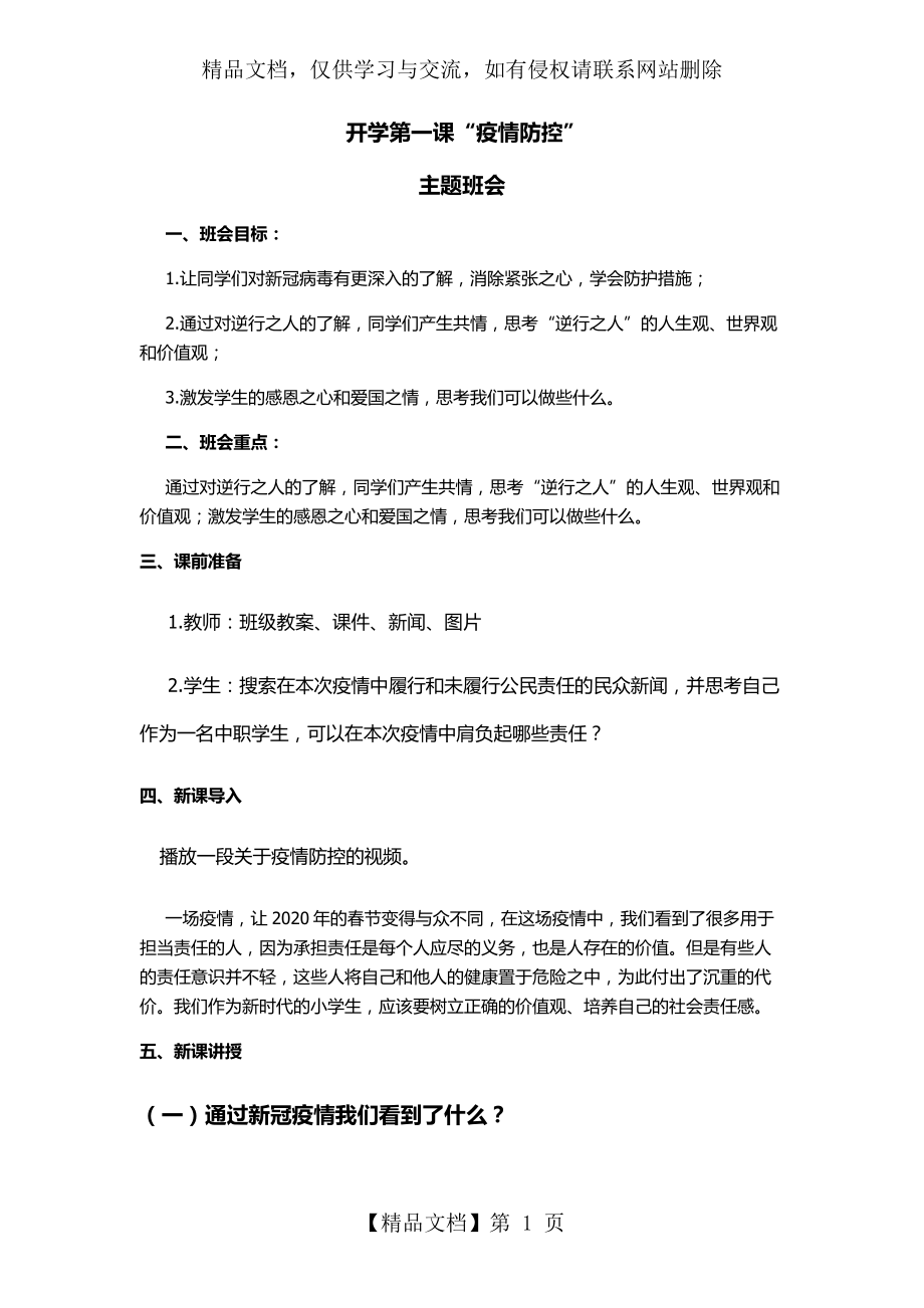 开学第一课疫情防控主题班会教案设计.docx_第1页