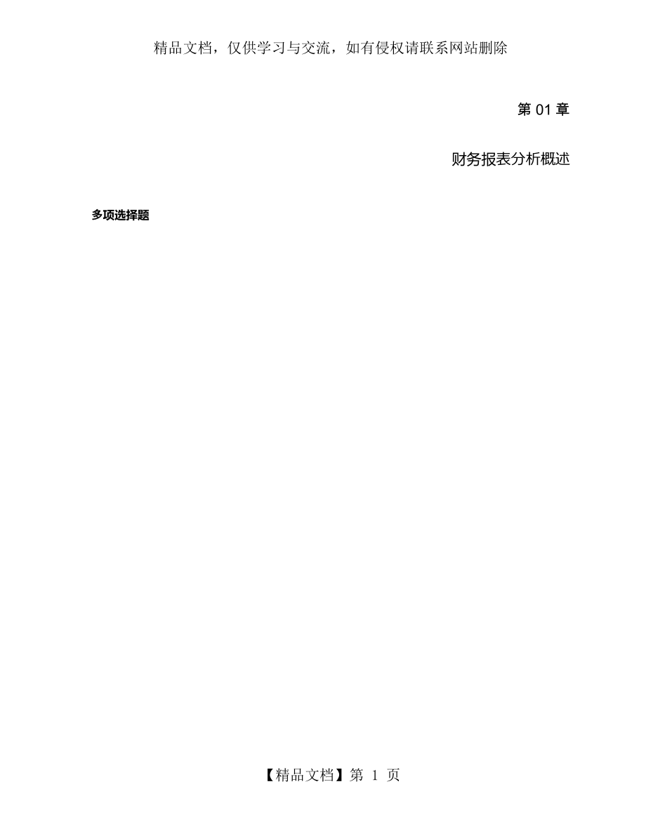 广西大学财务分析课程答案习题第一章-1-30-translate.docx_第1页