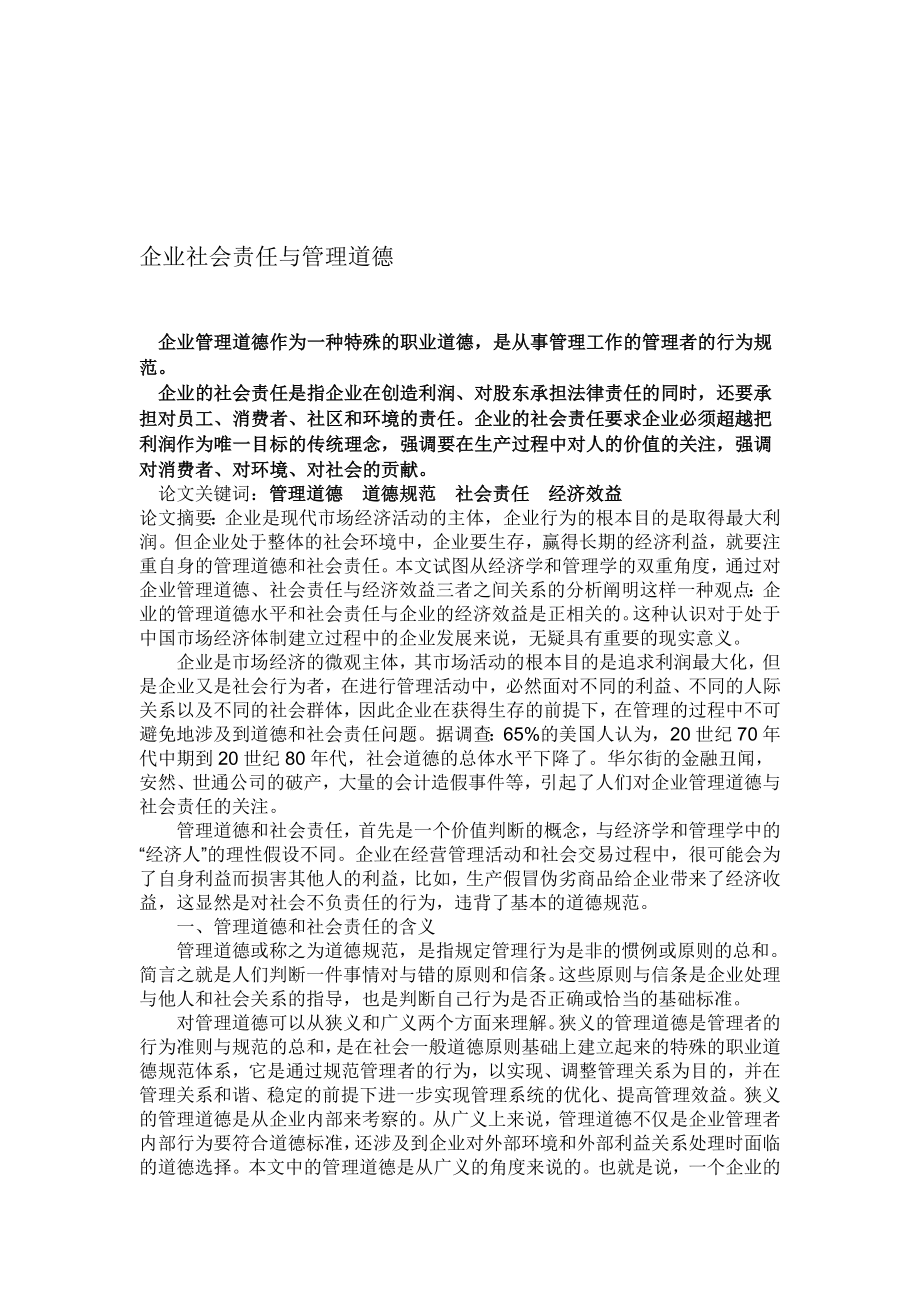 企业社会责任与管理道德.doc_第1页