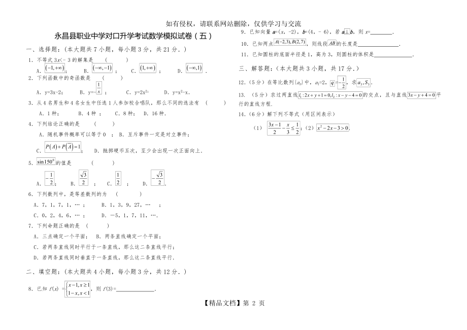 对口升学考试数学模拟试卷(五).doc_第2页