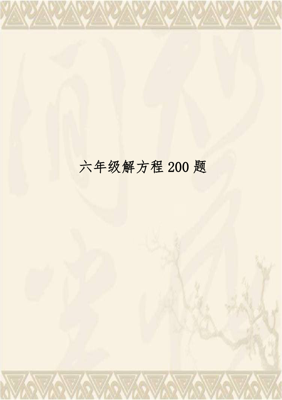 六年级解方程200题.doc_第1页