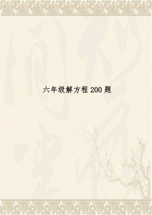 六年级解方程200题.doc