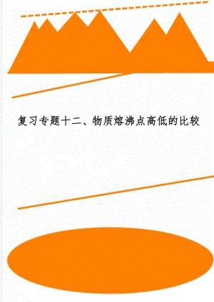 复习专题十二、物质熔沸点高低的比较6页word文档.doc