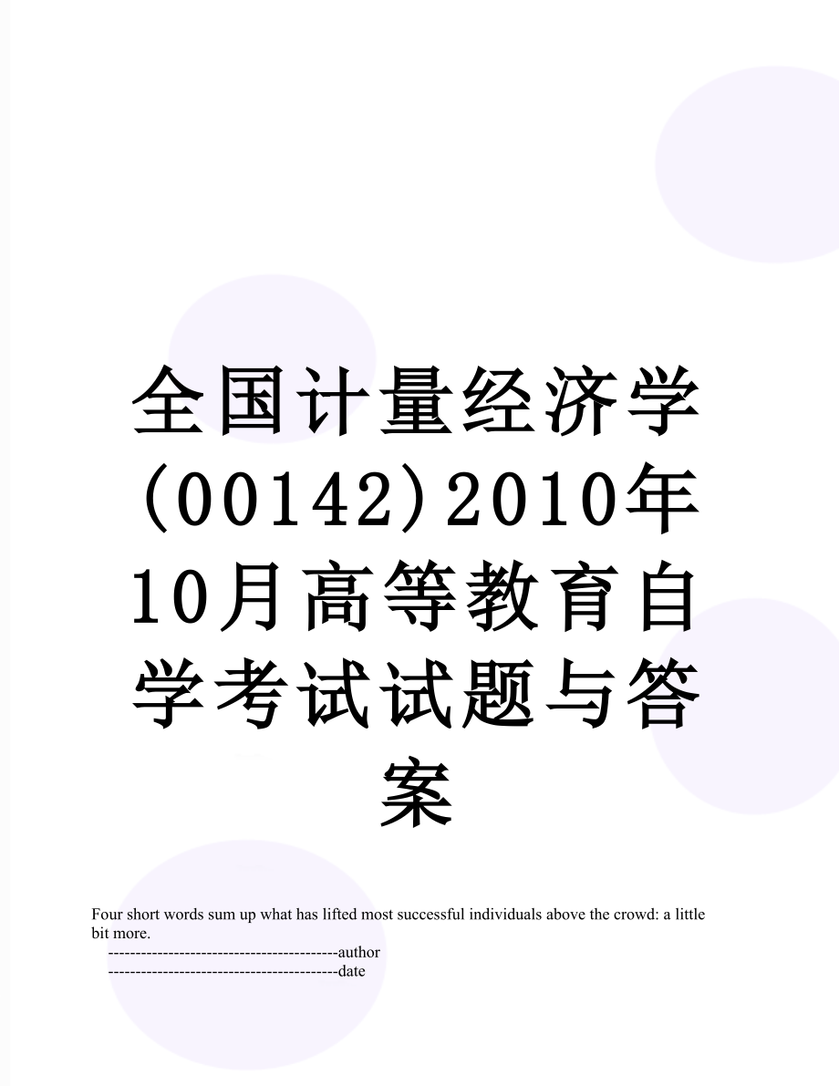 全国计量经济学(00142)10月高等教育自学考试试题与答案.doc_第1页