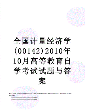 全国计量经济学(00142)10月高等教育自学考试试题与答案.doc