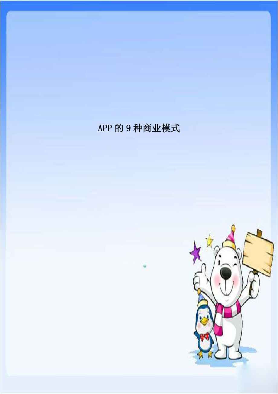 APP的9种商业模式上课讲义.doc_第1页