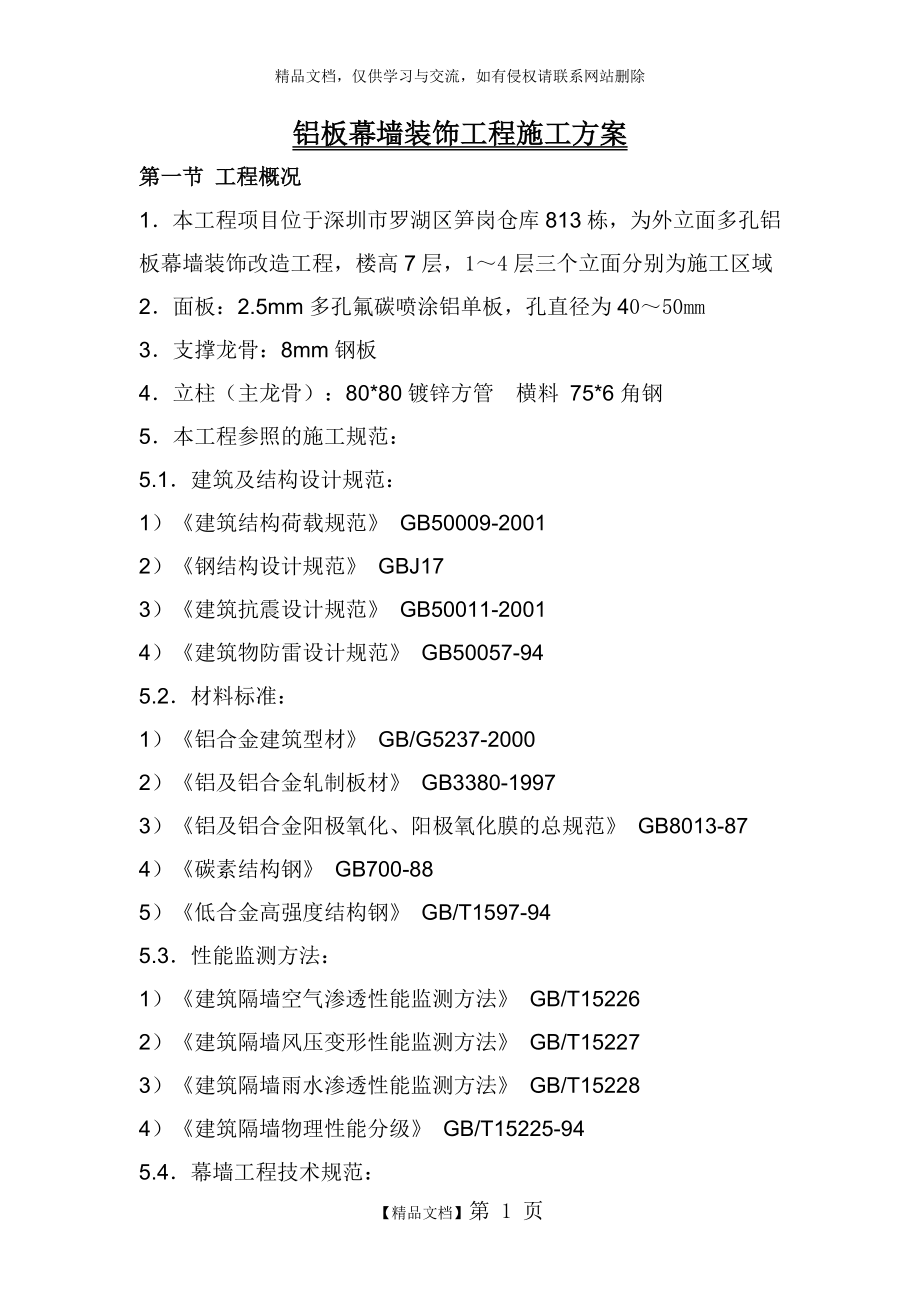 铝板幕墙装饰工程施工方案.doc_第1页