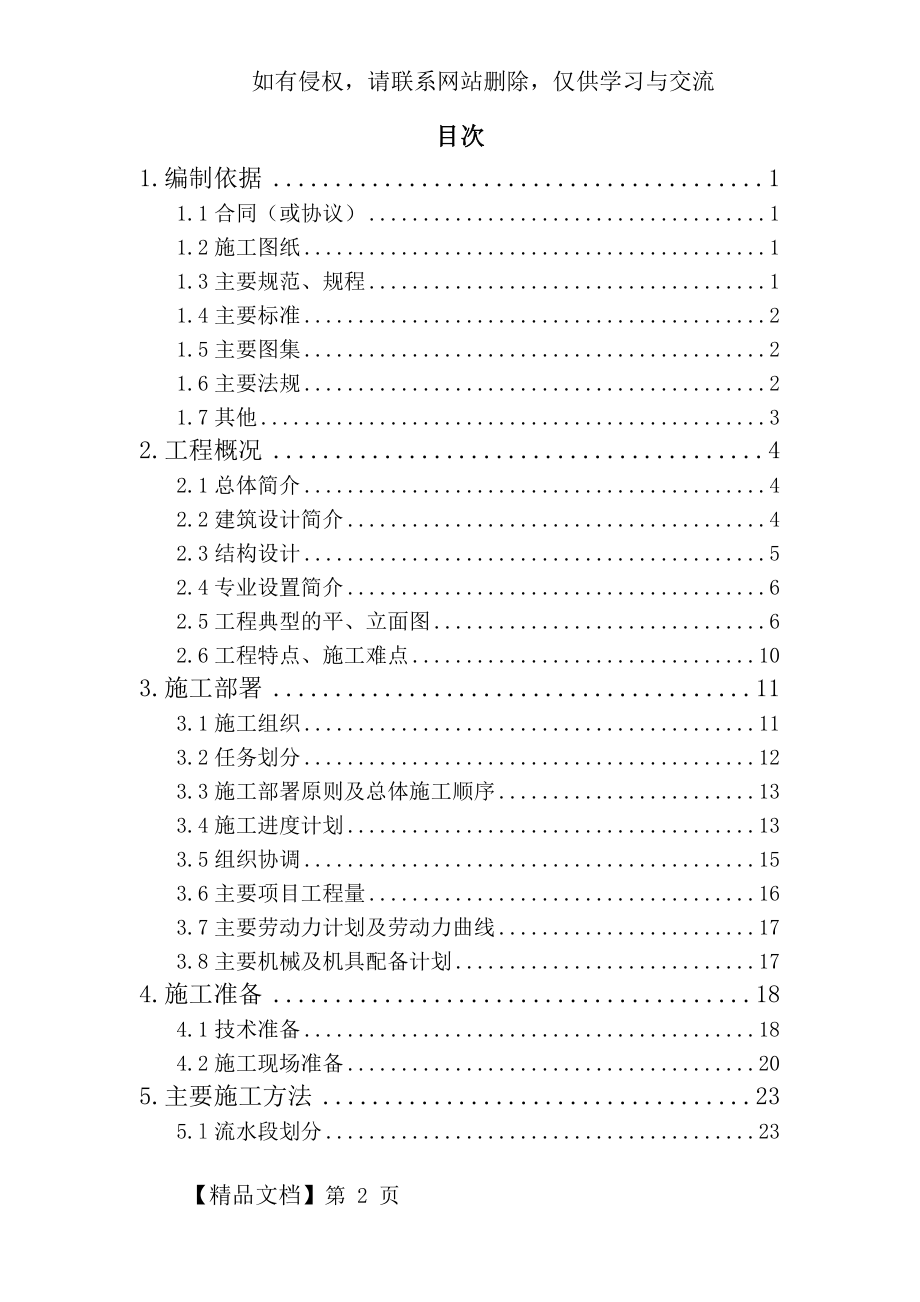 [北京]教学楼加固改造工程施工组织设计word精品文档84页.doc_第2页