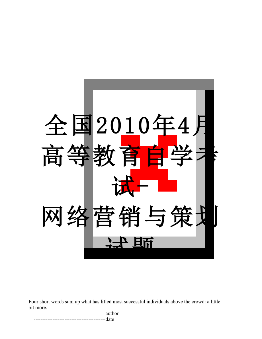 全国4月高等教育自学考试-网络营销与策划试题.doc_第1页