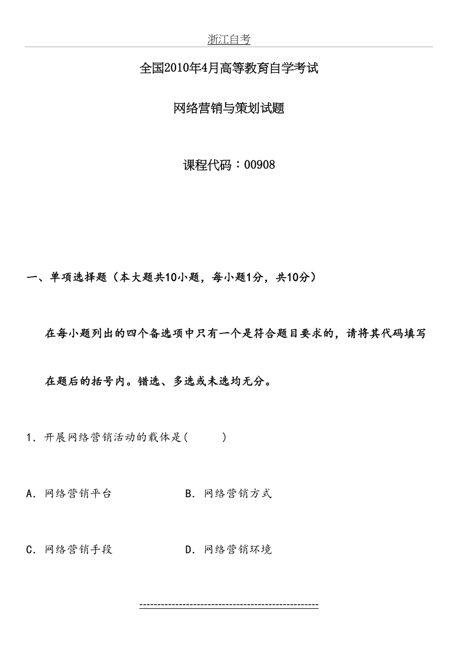 全国4月高等教育自学考试-网络营销与策划试题.doc_第2页