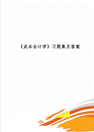 《成本会计学》习题集及答案word精品文档30页.doc