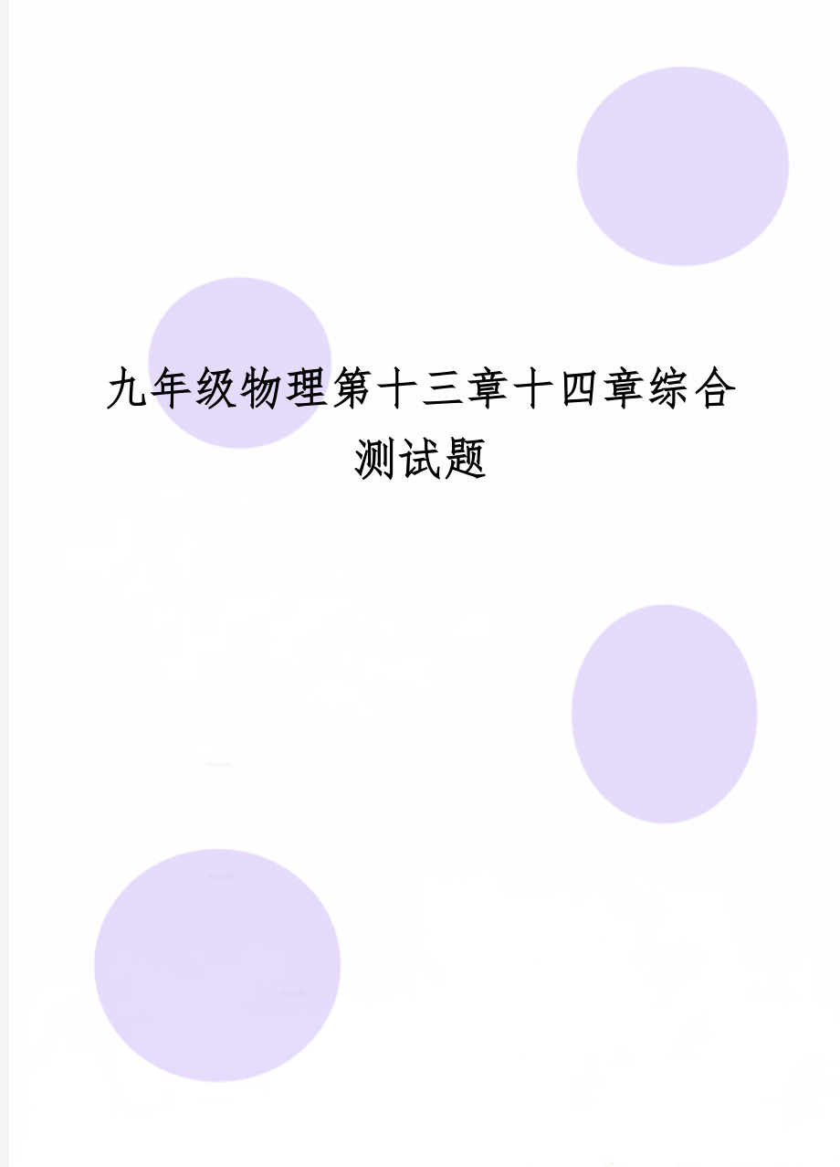 九年级物理第十三章十四章综合测试题-6页文档资料.doc_第1页