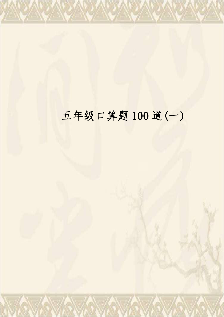 五年级口算题100道(一).doc_第1页