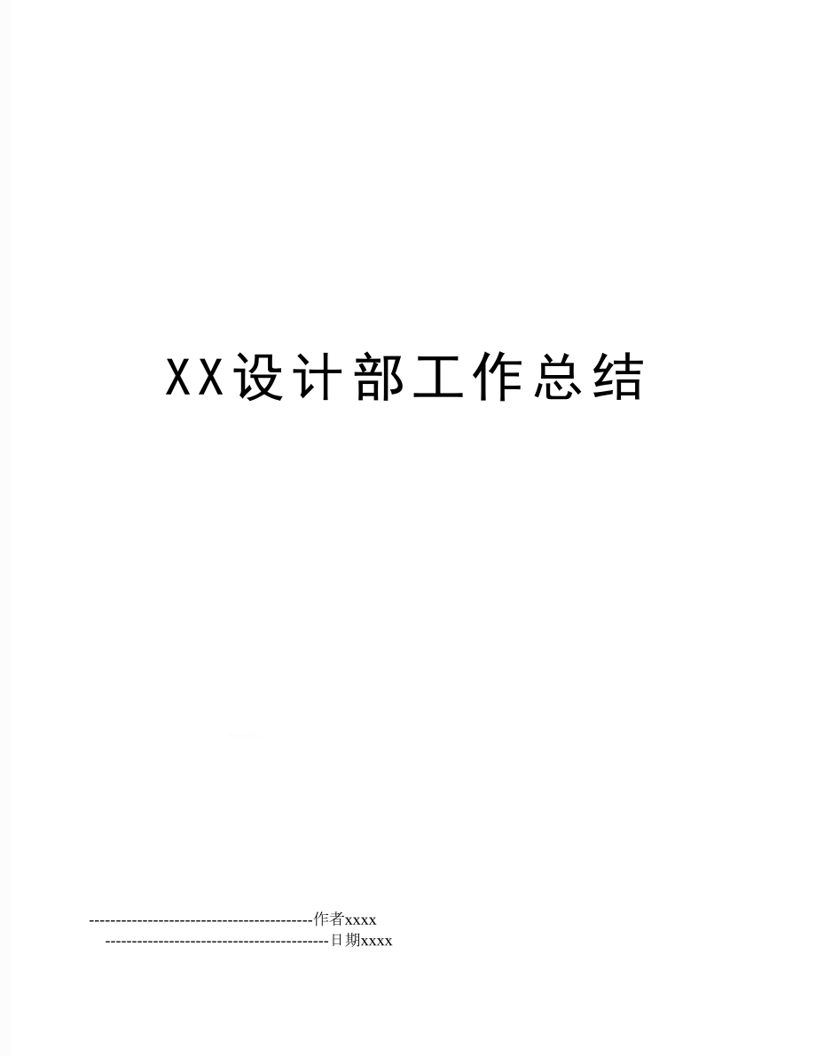 XX设计部工作总结.doc_第1页