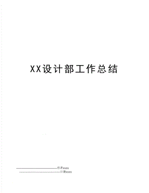 XX设计部工作总结.doc