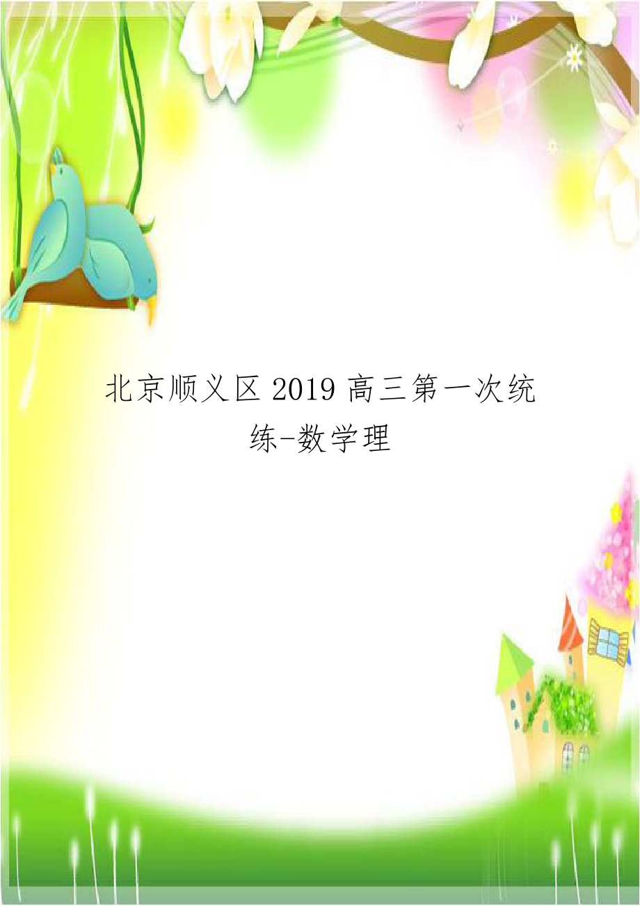 北京顺义区2019高三第一次统练-数学理.doc_第1页