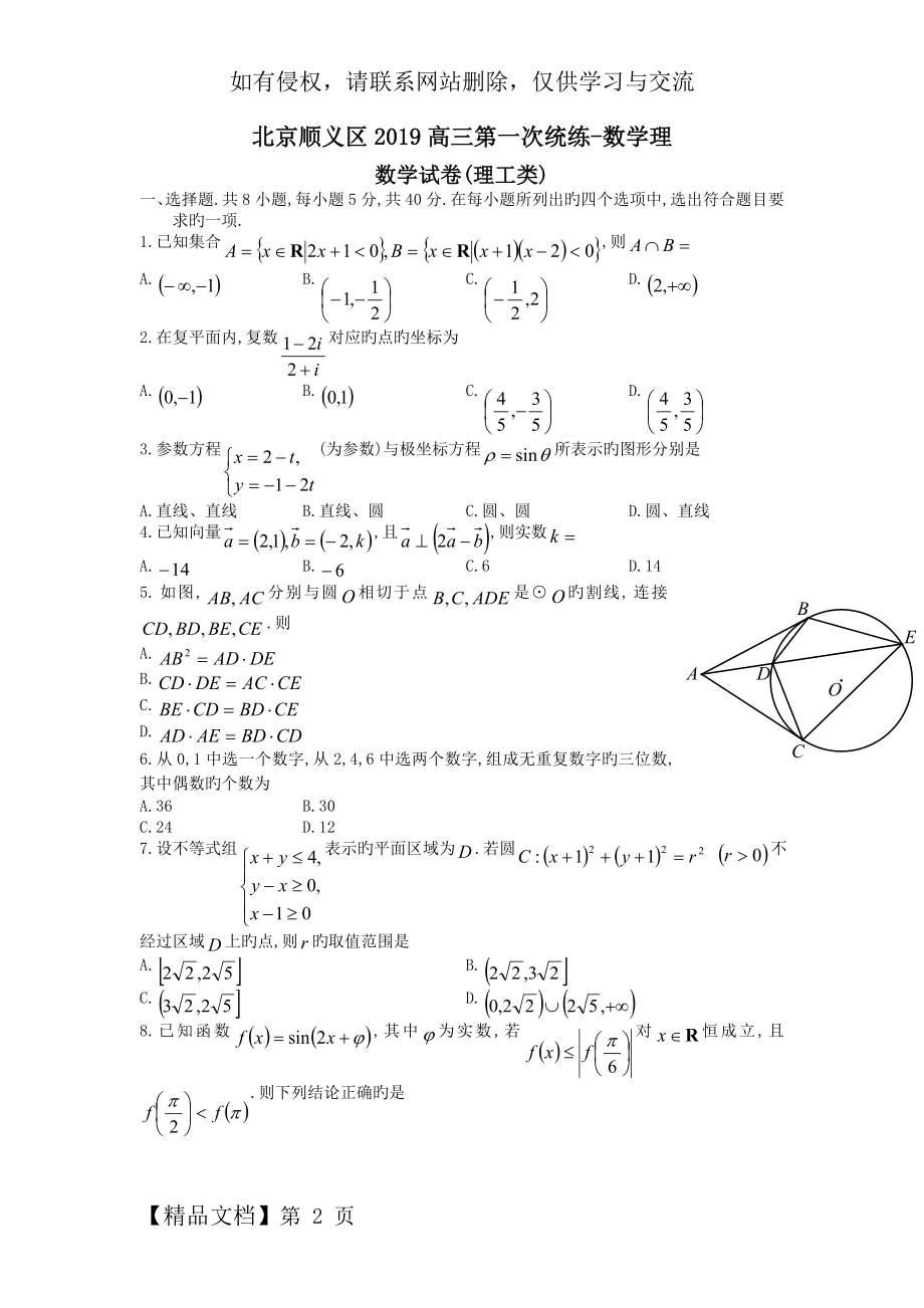 北京顺义区2019高三第一次统练-数学理.doc_第2页