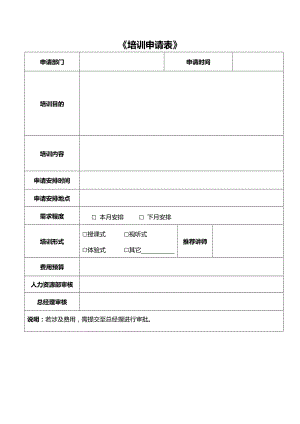 《培训需求申请表》.doc