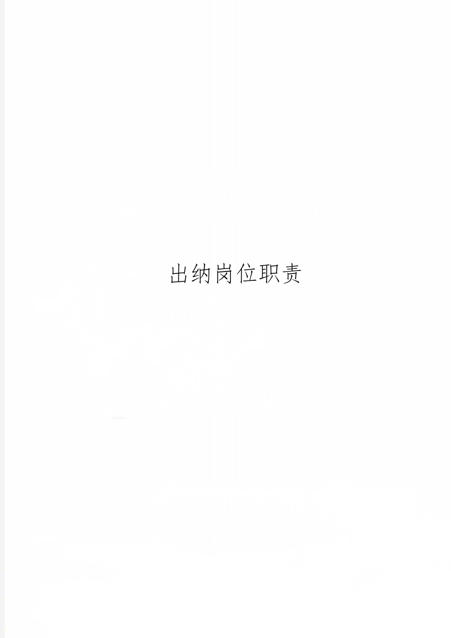 出纳岗位职责3页word.doc_第1页