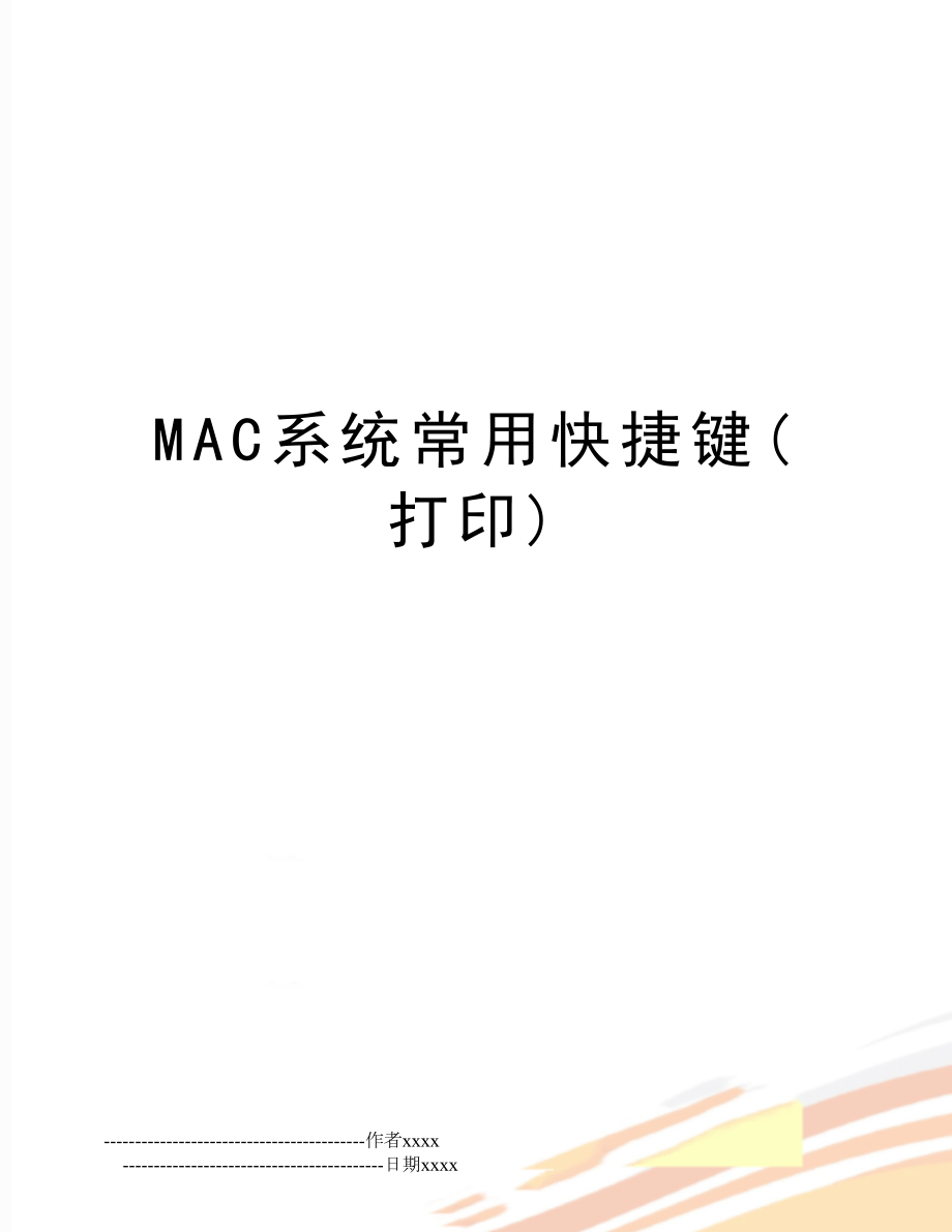 MAC系统常用快捷键(打印).doc_第1页