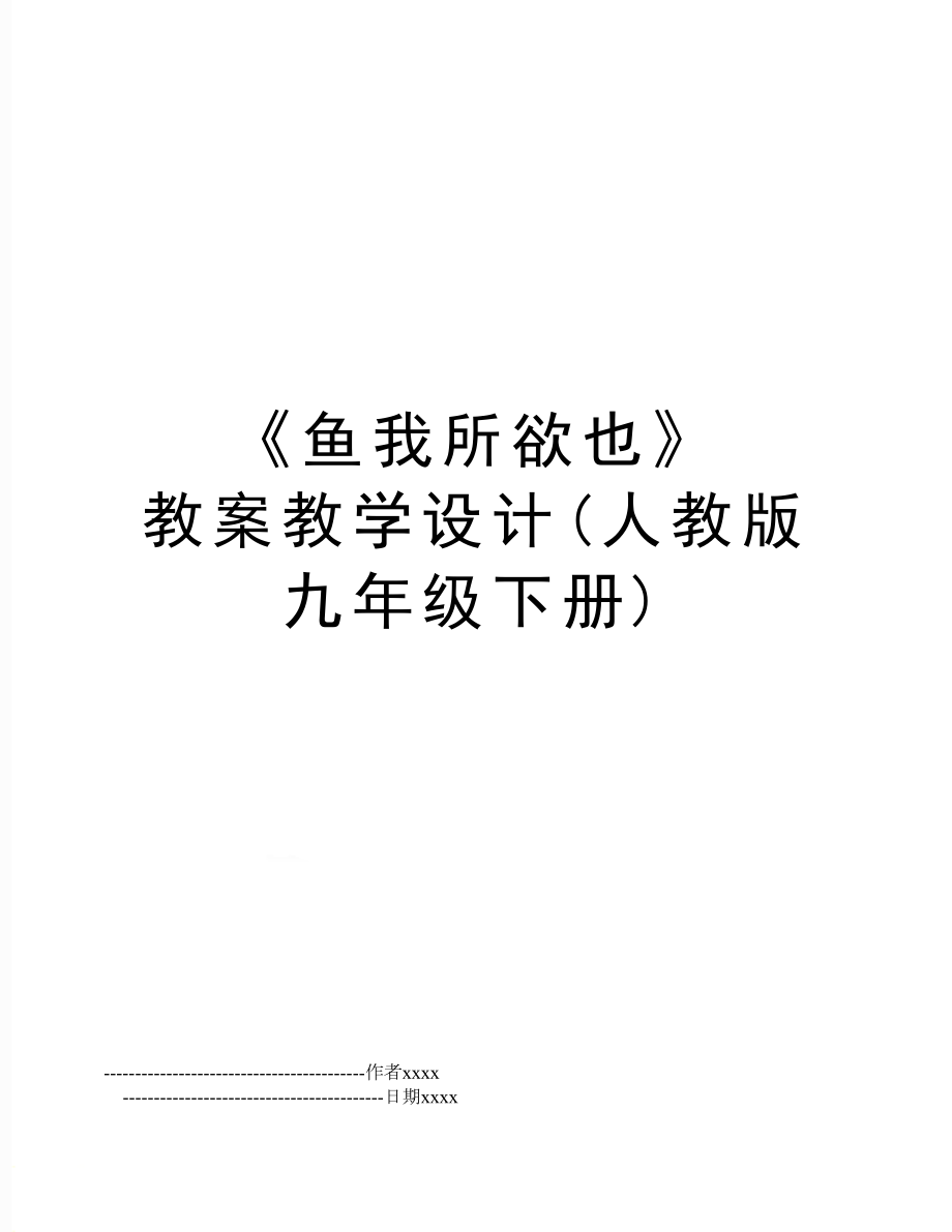 《鱼我所欲也》 教案教学设计(人教版九年级下册).doc_第1页