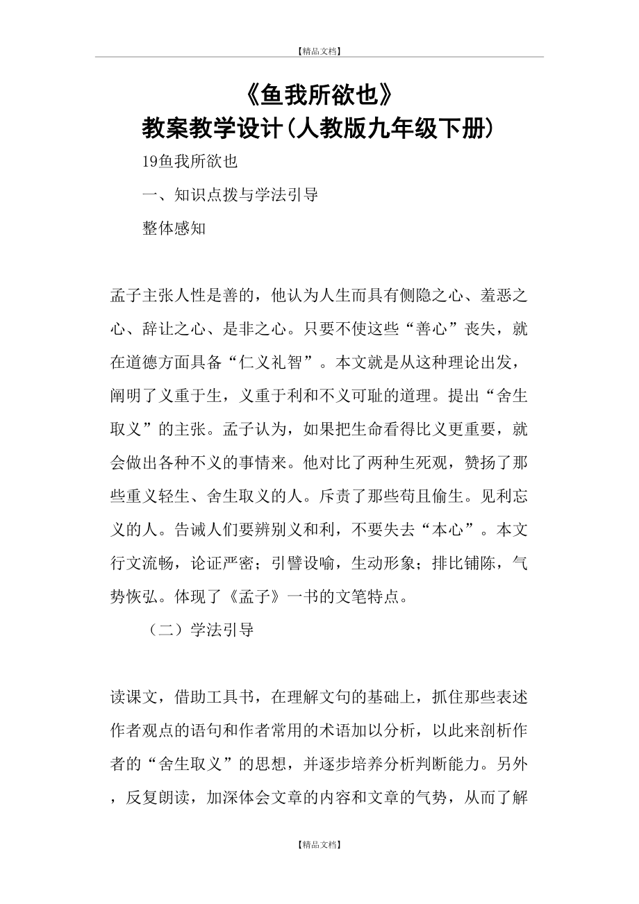 《鱼我所欲也》 教案教学设计(人教版九年级下册).doc_第2页