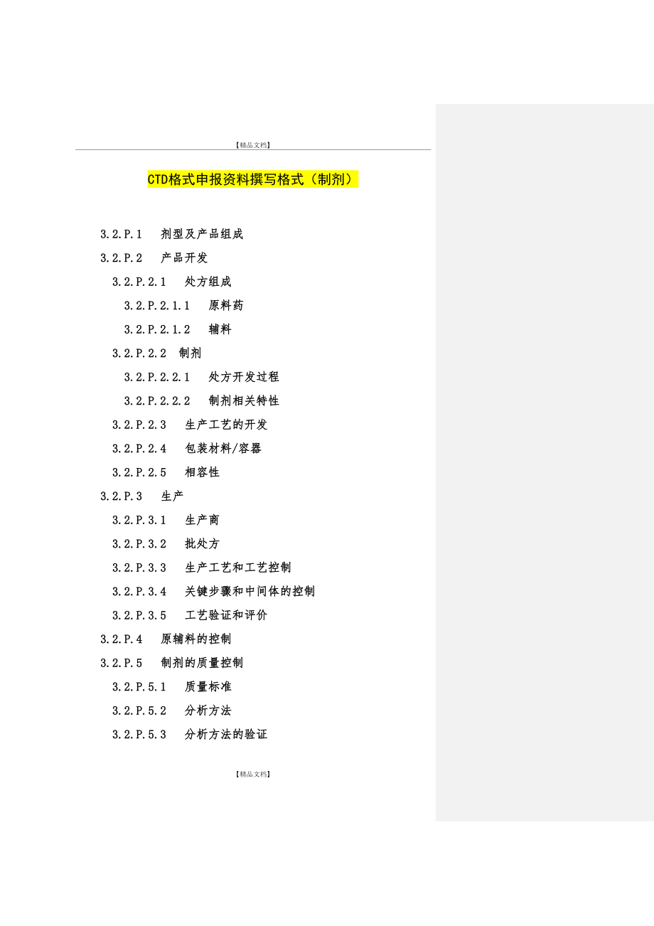 CTD格式模板资料(制剂).doc_第2页