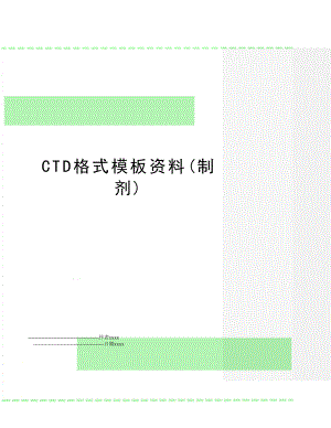 CTD格式模板资料(制剂).doc