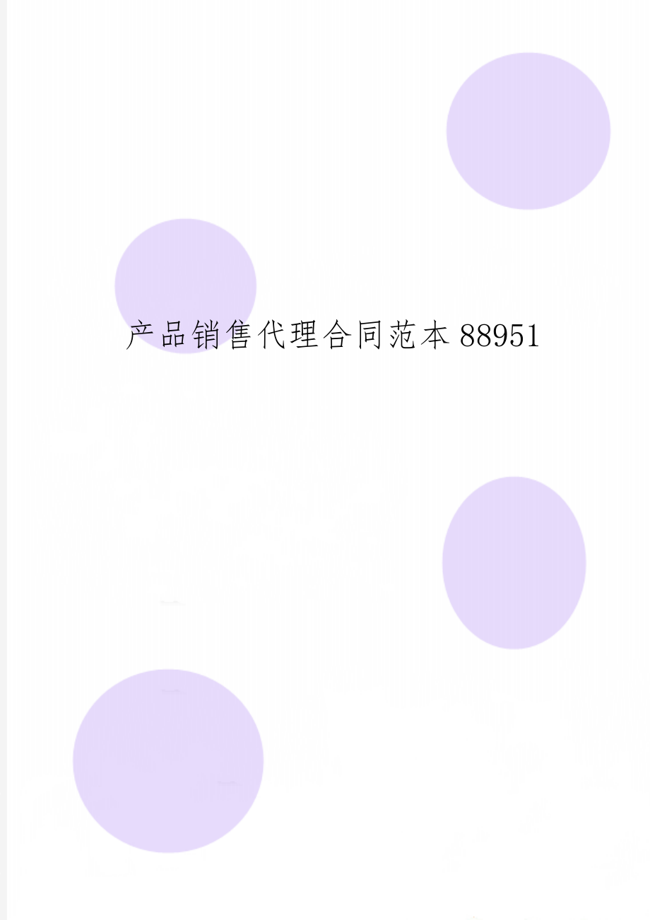 产品销售代理合同范本88951-9页word资料.doc_第1页