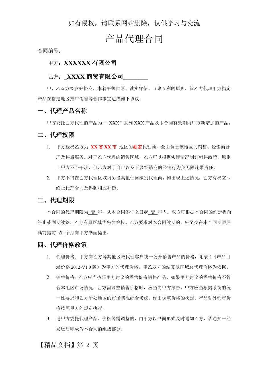 产品销售代理合同范本88951-9页word资料.doc_第2页