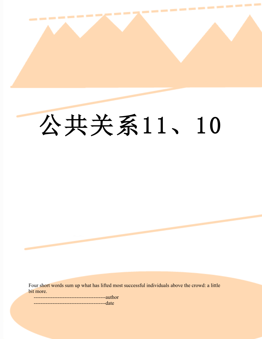 公共关系11、10.doc_第1页