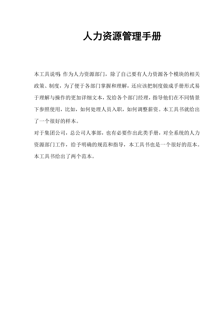 人力资源管理手册及表单表格(全套).doc_第1页