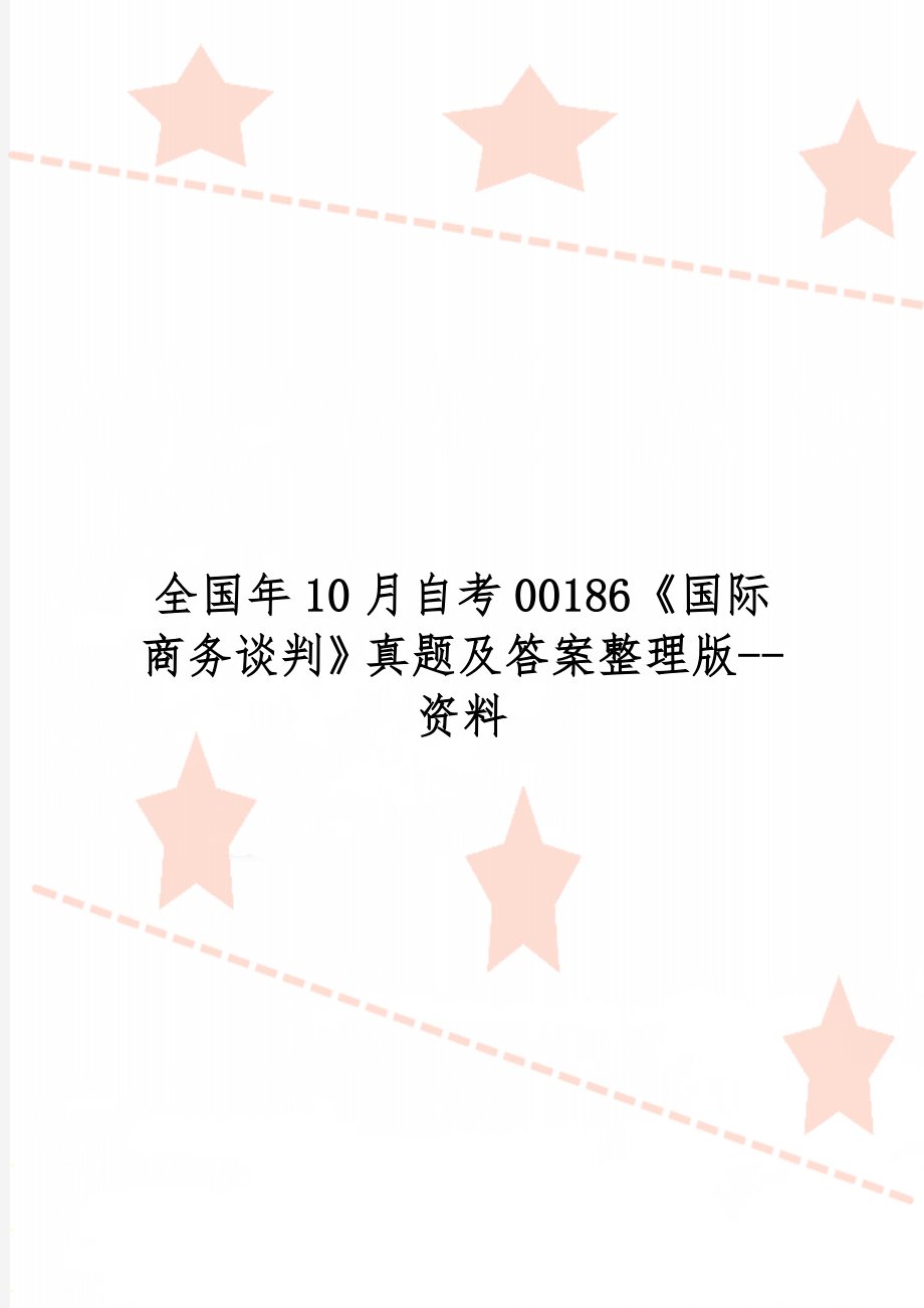 全国年10月自考00186《国际商务谈判》真题及答案整理版--资料-7页精选文档.doc_第1页