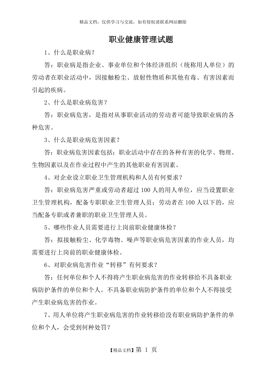 职业健康与环保管理试题库.doc_第1页