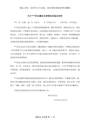 廉洁自律情况的鉴定材料.docx