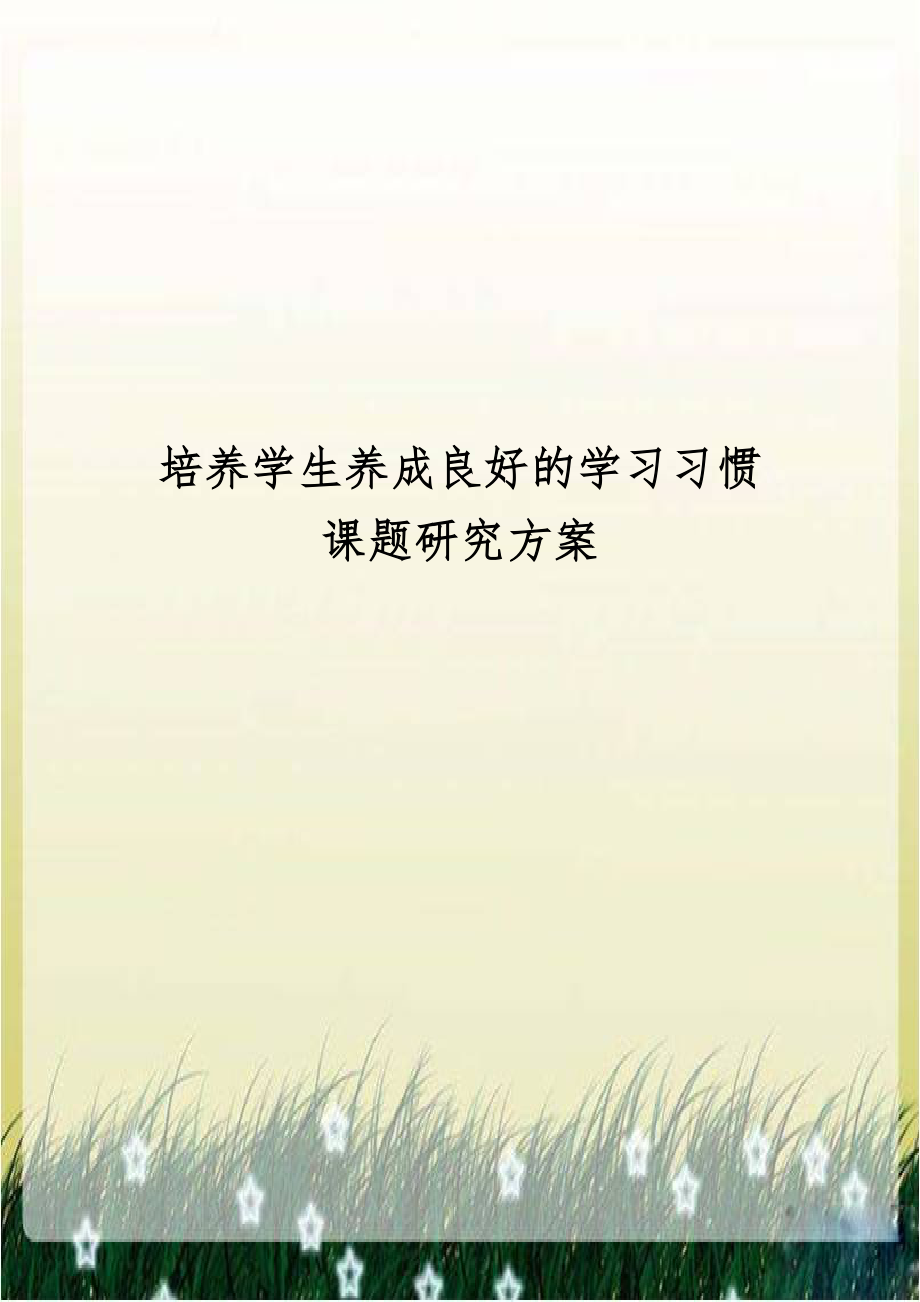 培养学生养成良好的学习习惯课题研究方案.doc_第1页