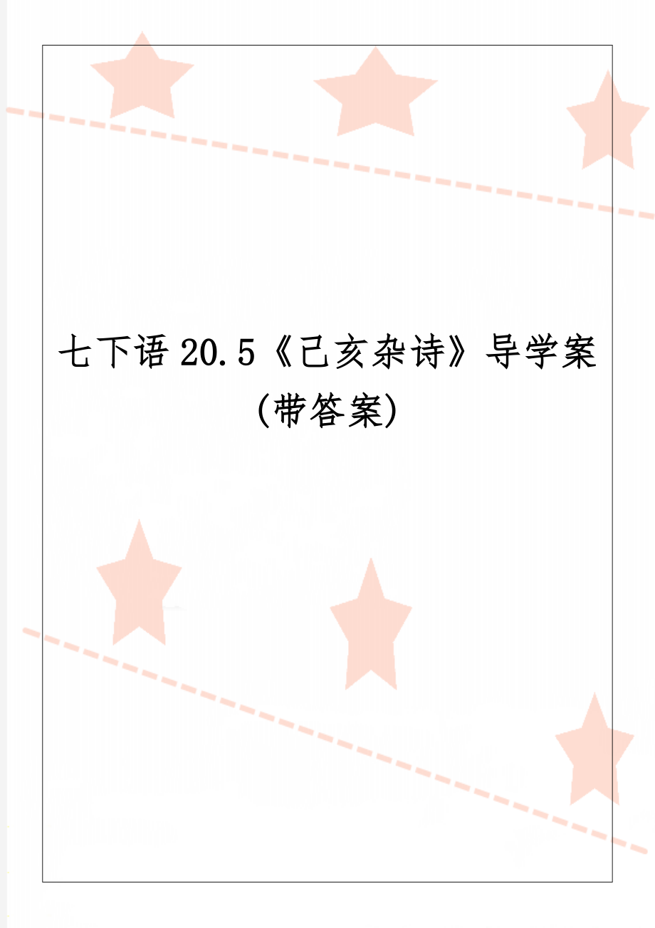 七下语20.5《己亥杂诗》导学案(带答案)-4页文档资料.doc_第1页