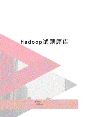 Hadoop试题题库.doc