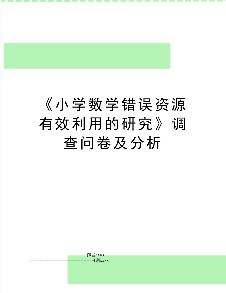 《小学数学错误资源有效利用的研究》调查问卷及分析.doc_第1页