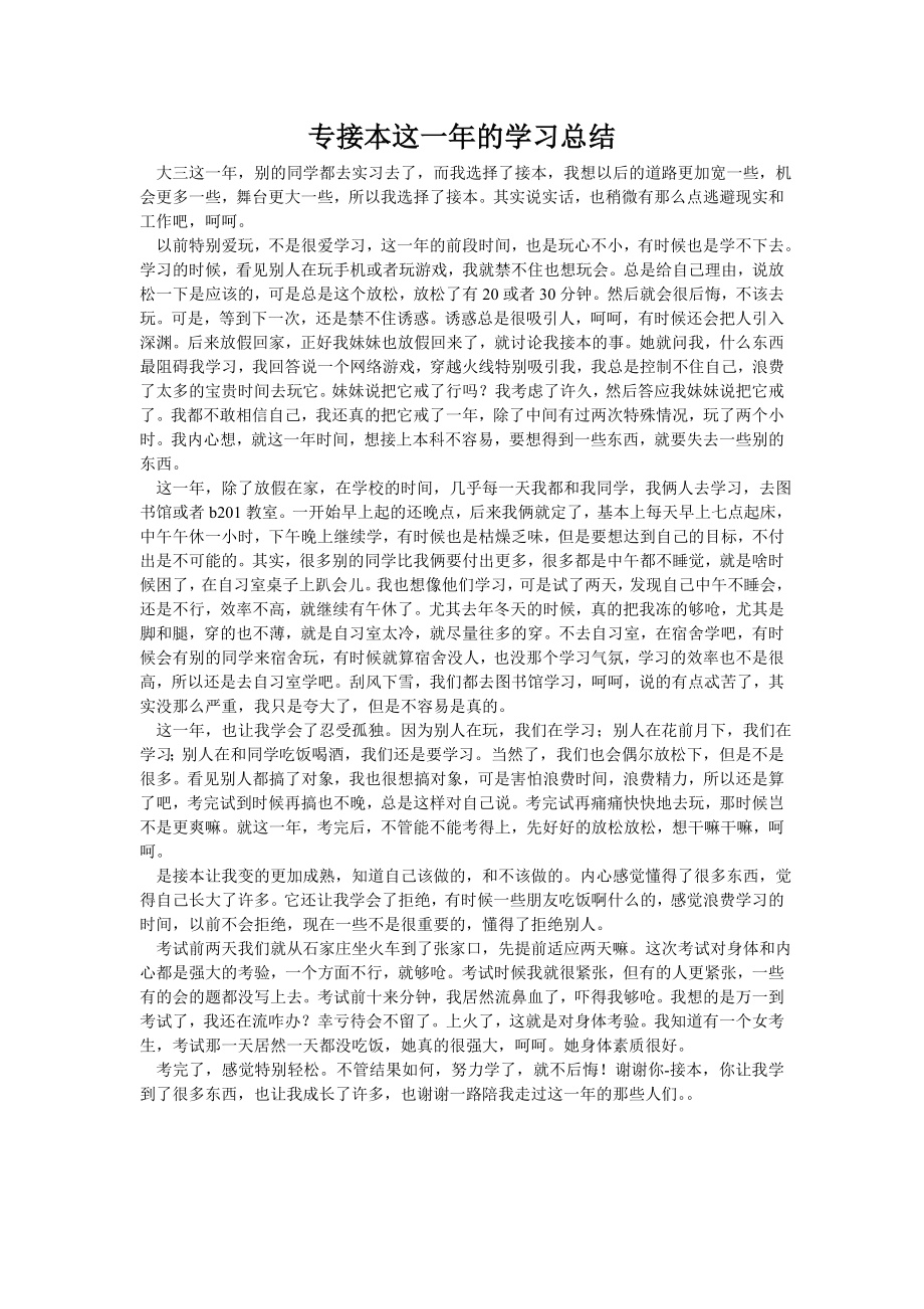 专接本这一年的学习总结.doc_第1页