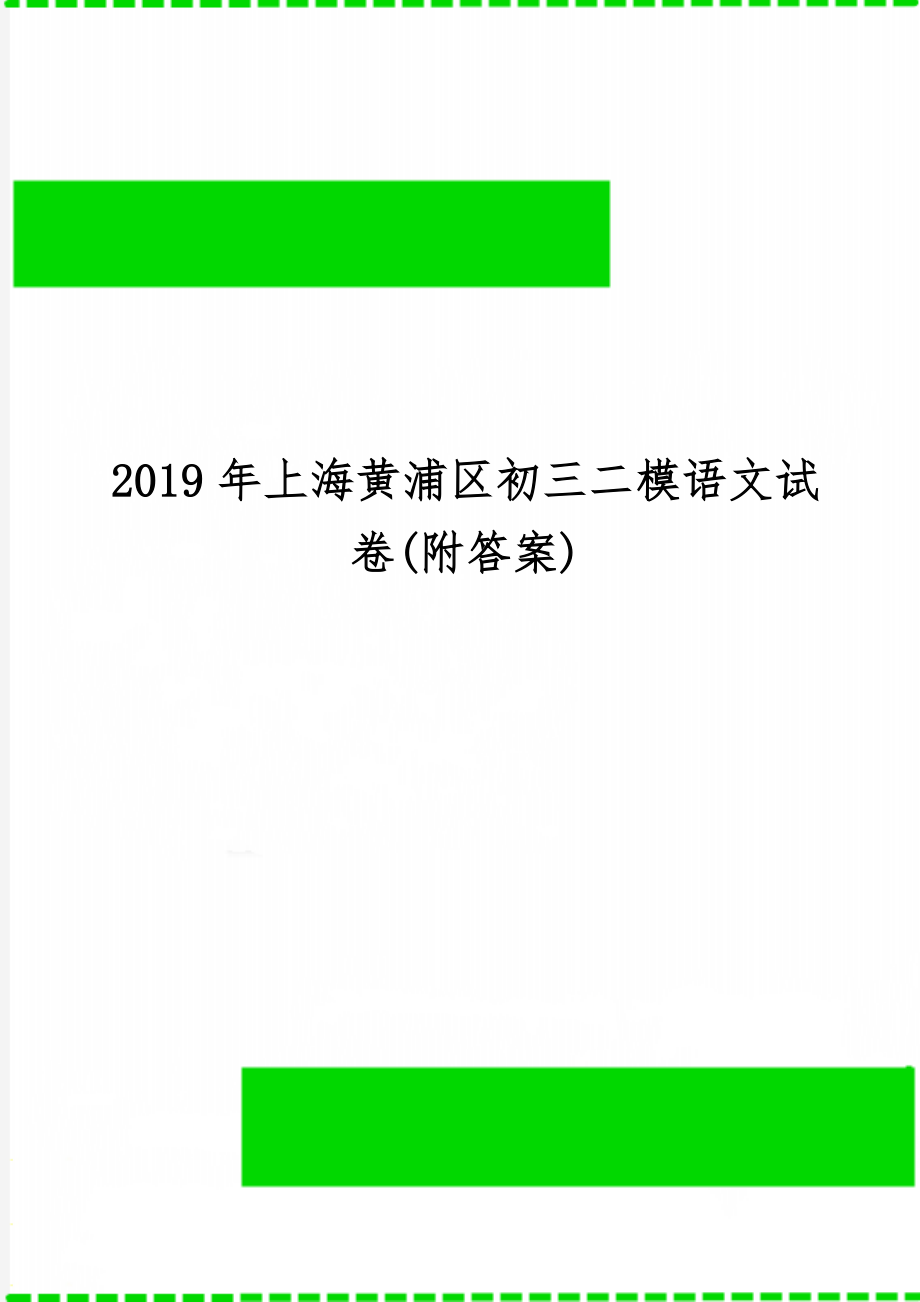 上海黄浦区初三二模语文试卷(附答案)精品文档9页.doc_第1页