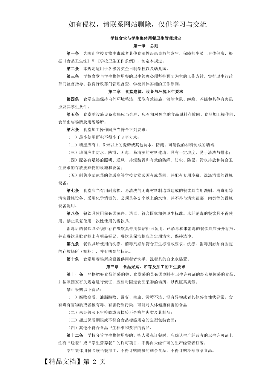 《学校食堂与学生集体用餐卫生管理规定》-5页精选文档.doc_第2页