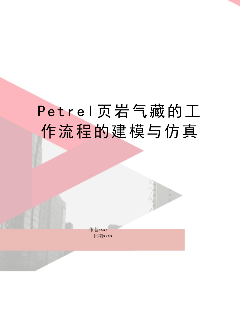 Petrel页岩气藏的工作流程的建模与仿真.doc_第1页