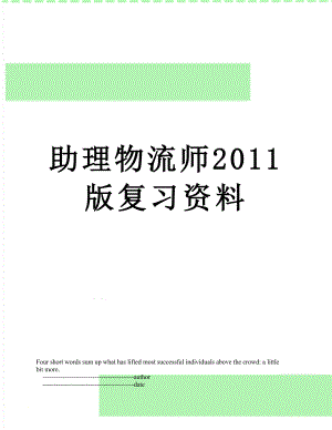 助理物流师版复习资料.doc