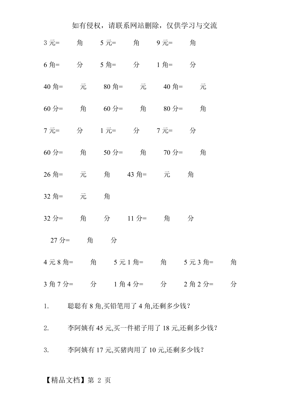 元角分换算练习题共3页文档.doc_第2页