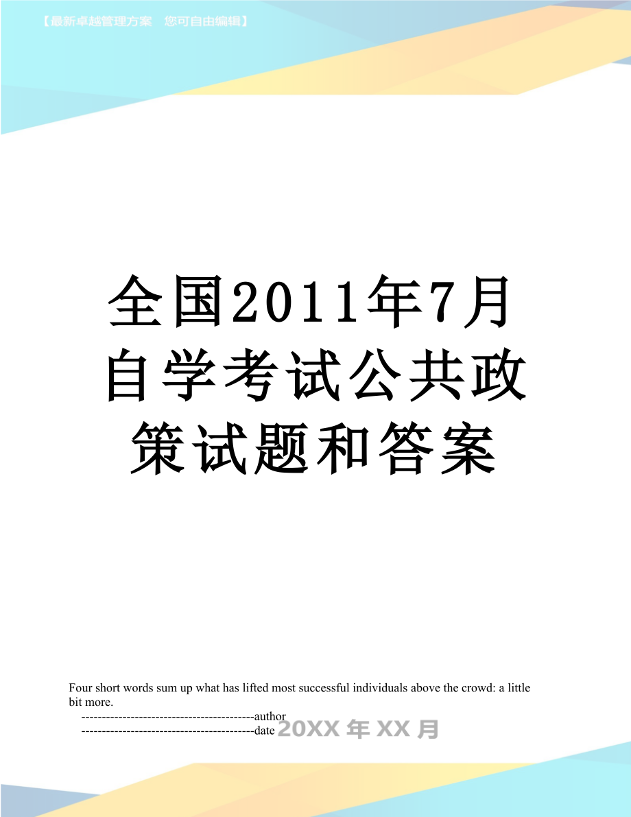 全国7月自学考试公共政策试题和答案.doc_第1页