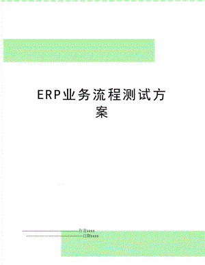 ERP业务流程测试方案.doc